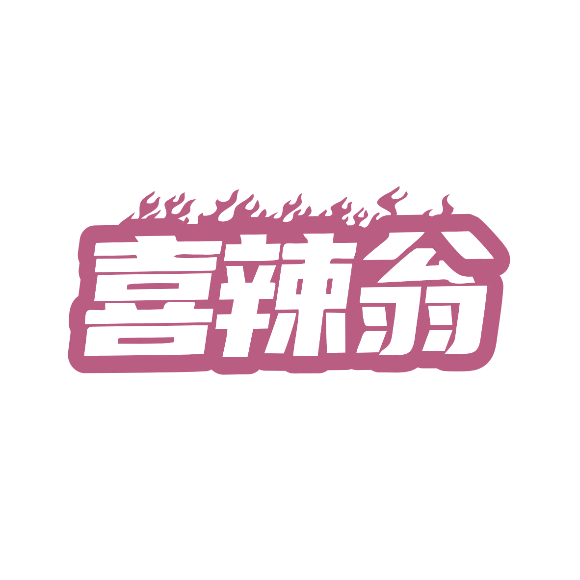喜辣翁 第29类食品罐头 注册号82756213商标图样