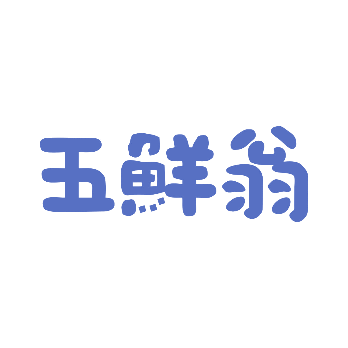 五鲜翁 第29类食品罐头 注册号82756355商标图样