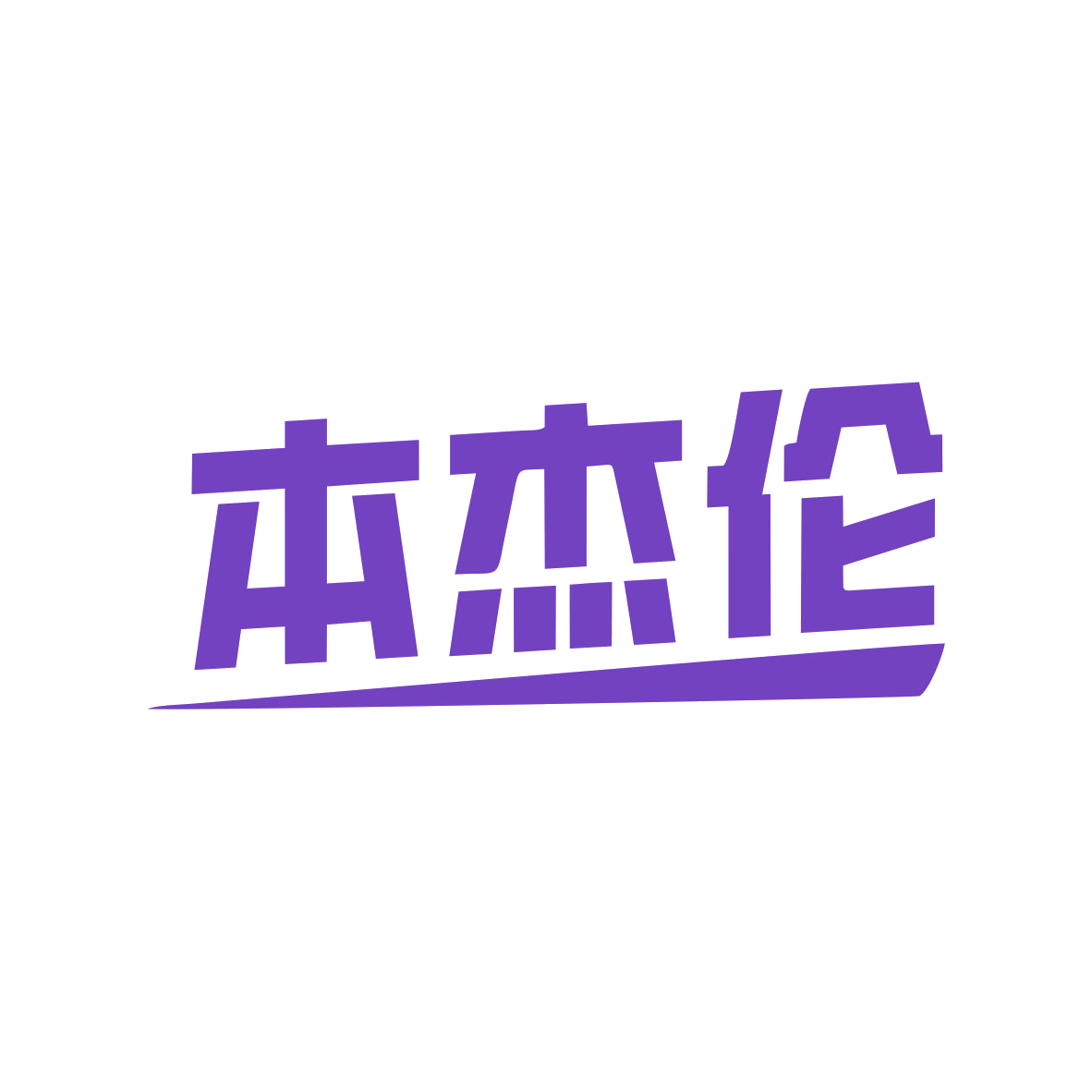 本杰伦 第35类广告销售 注册号82756362商标图样