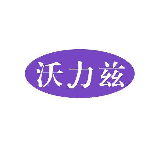 沃力兹 第30类小食配料 注册号82757485商标图样