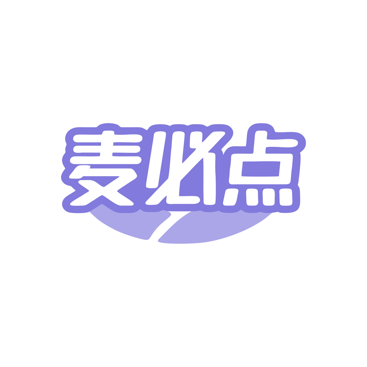 麦必点 第29类食品罐头 注册号82757557商标图样