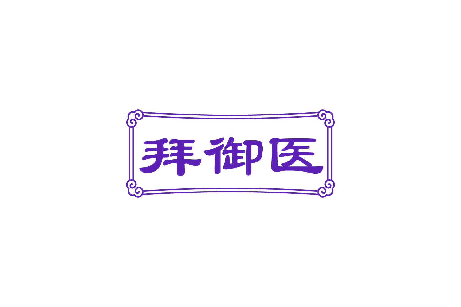 拜御医 第44类医疗园艺 注册号82758467商标图样