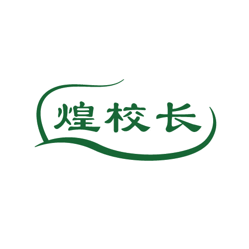 煌校长 第30类小食配料 注册号82758739商标图样