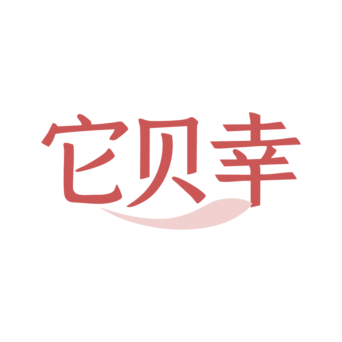 它贝幸 第28类健身器材 注册号82758965商标图样