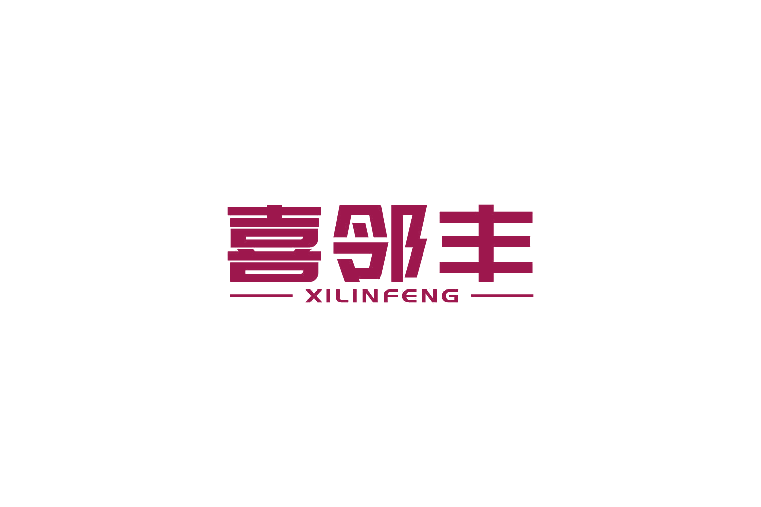 喜邻丰 第35类广告销售 注册号82759293商标图样