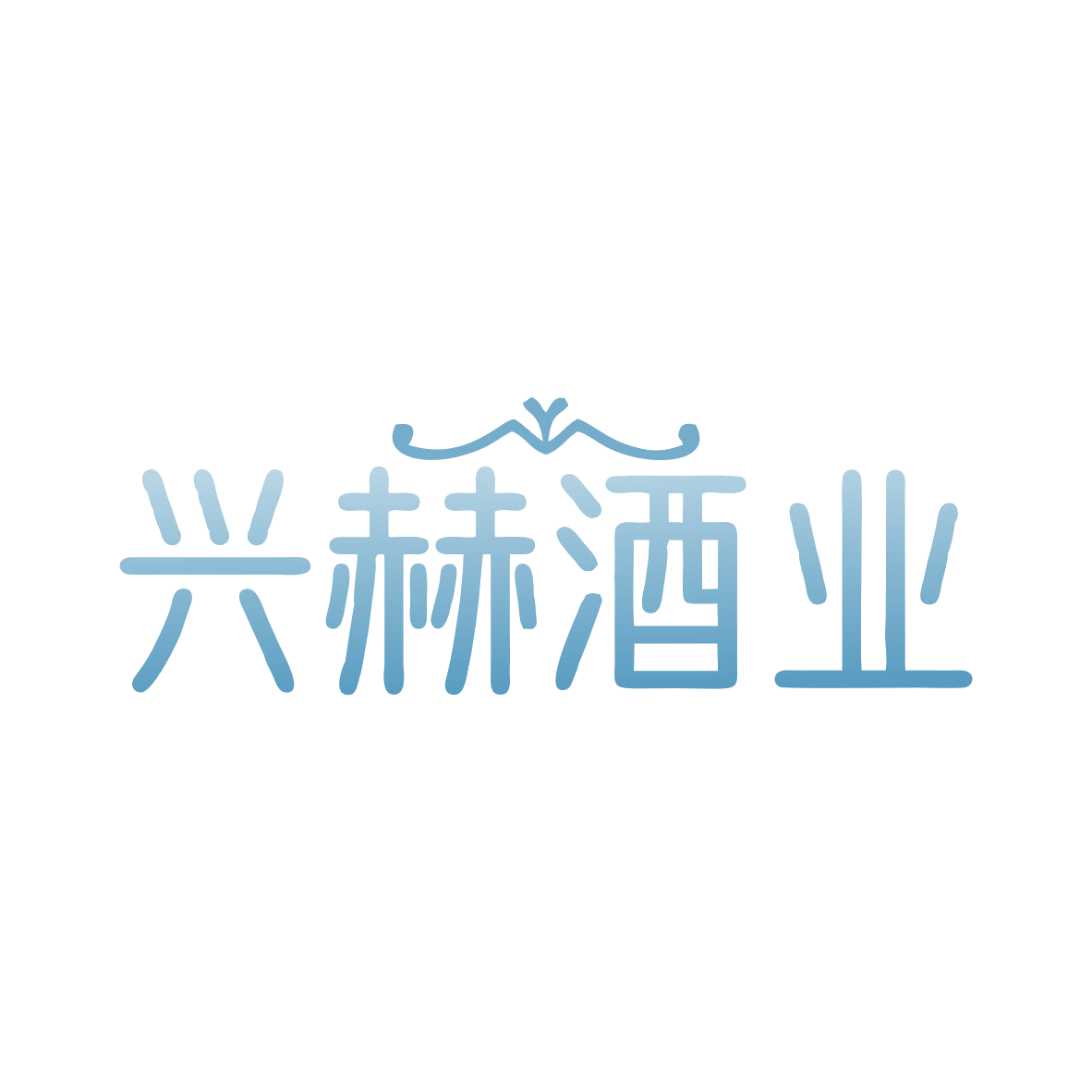 兴赫酒业 第33类酒 注册号82759530商标图样