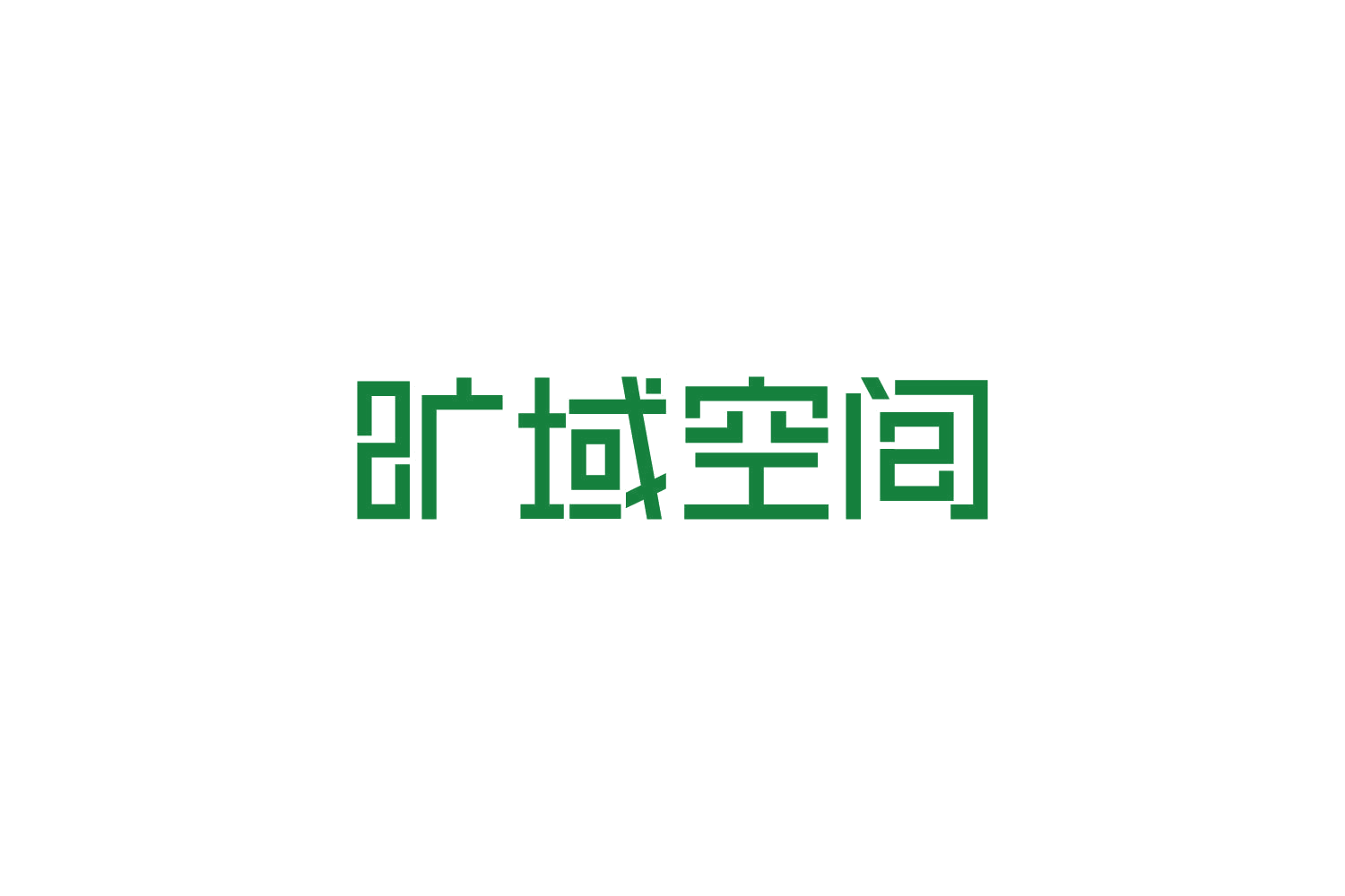 旷域空间 第20类家具 注册号82759590商标图样