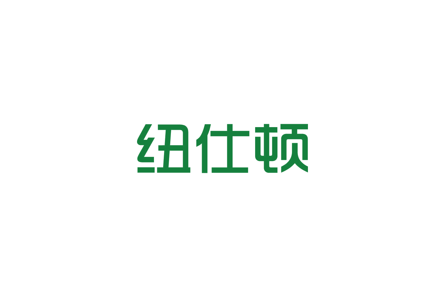 纽仕顿 第9类科学仪器 注册号82759610商标图样