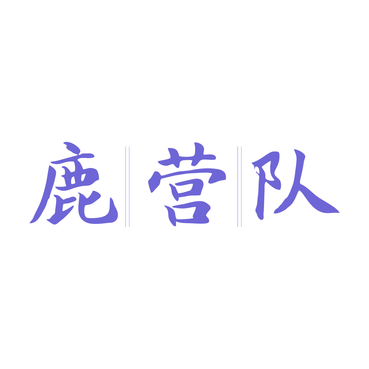 鹿营队 第43类餐饮住宿 注册号82759643商标图样