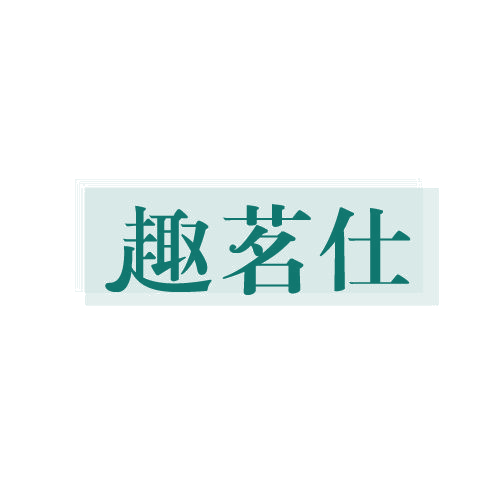 趣茗仕 第30类小食配料 注册号82760010商标图样