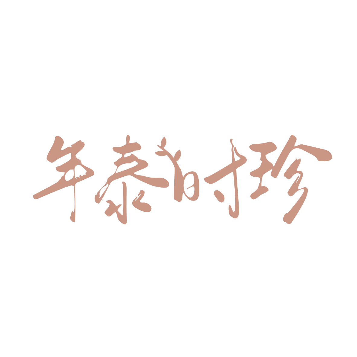 年泰时珍 第35类广告销售 注册号82760971商标图样