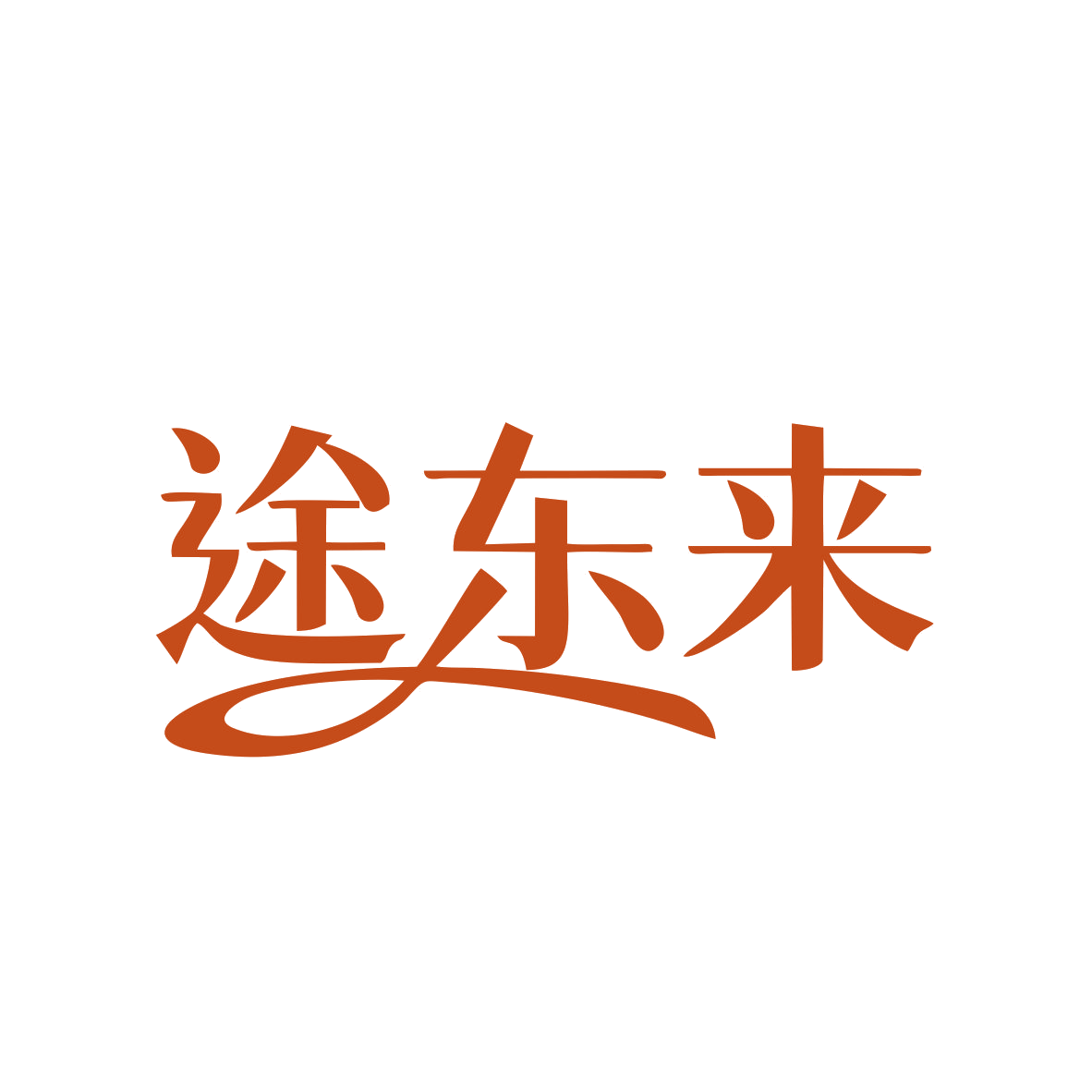 途东来 第39类运输贮藏 注册号82761031商标图样