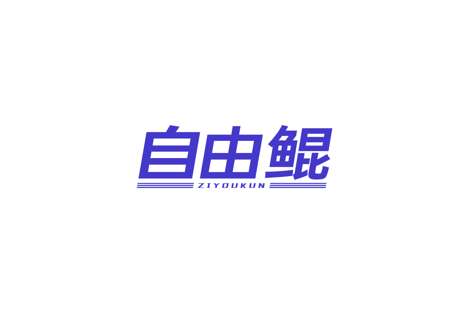 自由鲲 第9类科学仪器 注册号82761063商标图样