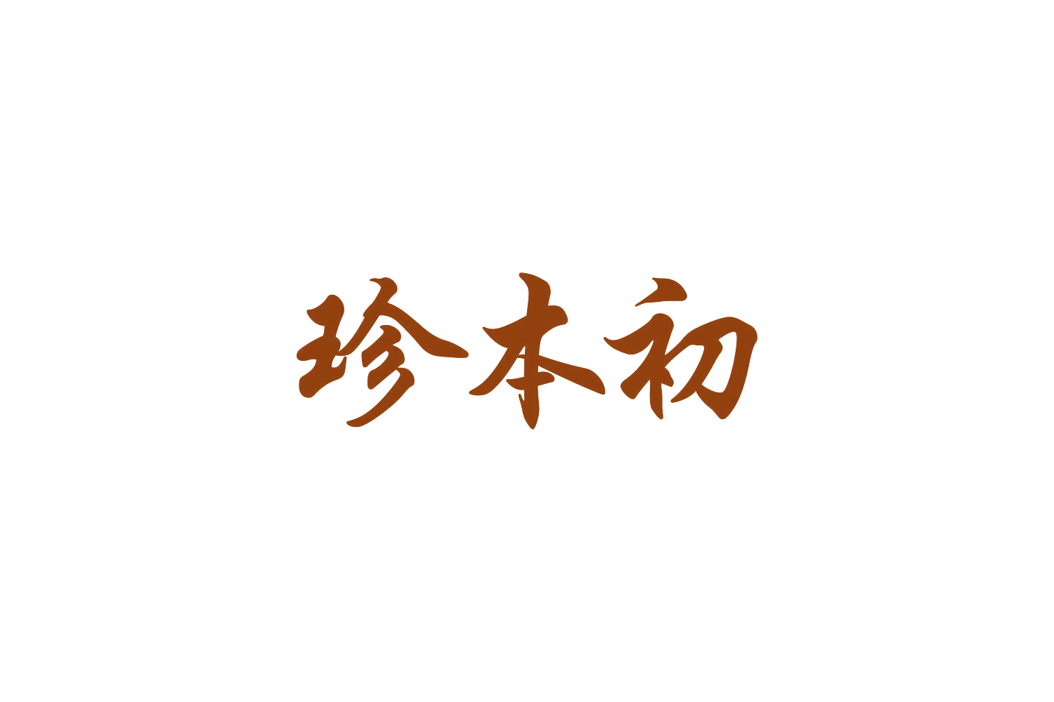 珍本初 第35类广告销售 注册号82761298商标图样