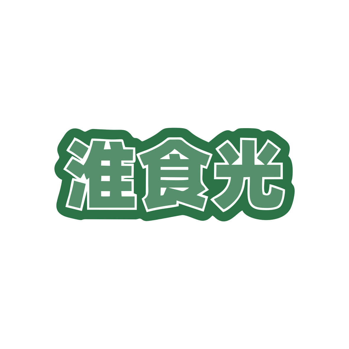 淮食光 第35类广告销售 注册号82762375商标图样