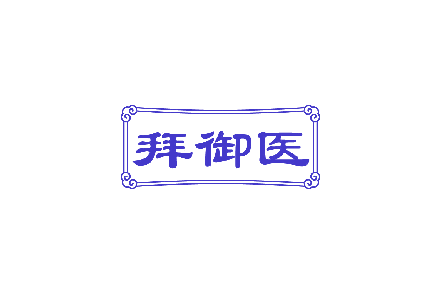 拜御医 第10类医疗器械 注册号82762418商标图样