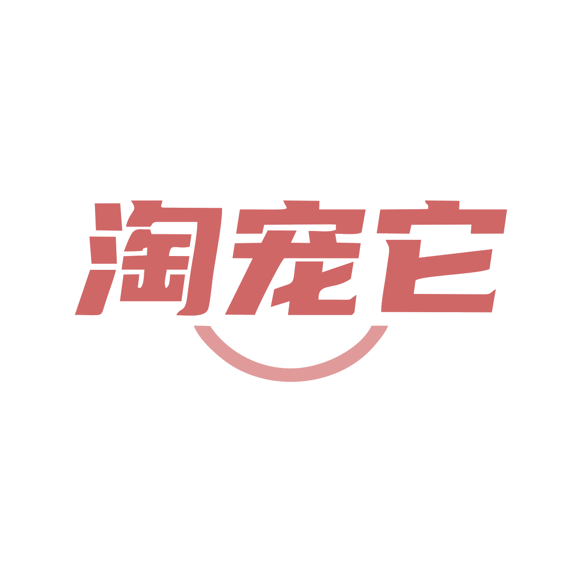 淘宠它 第3类日化用品 注册号82762870商标图样