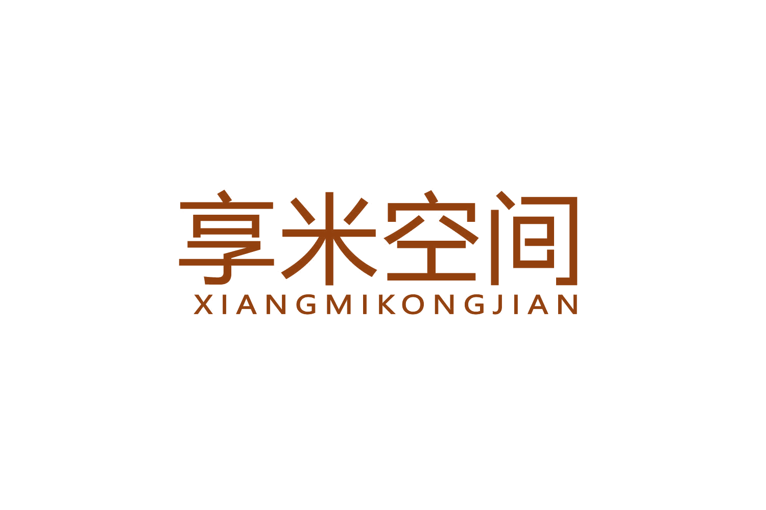 享米空间 第20类家具 注册号82762957商标图样