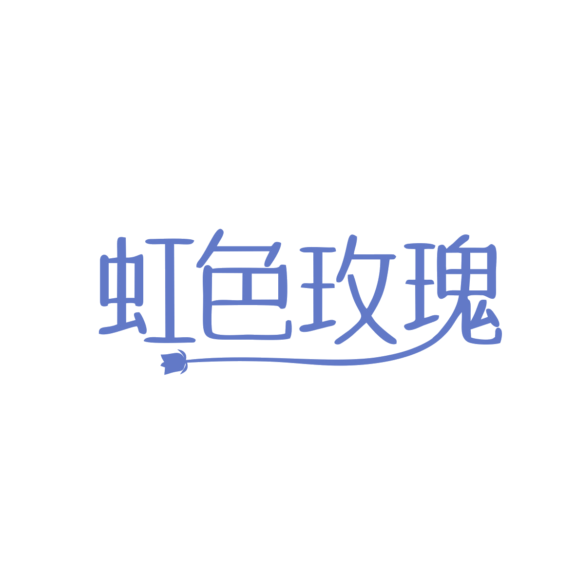 虹色玫瑰 第25类服装鞋帽 注册号82763263商标图样