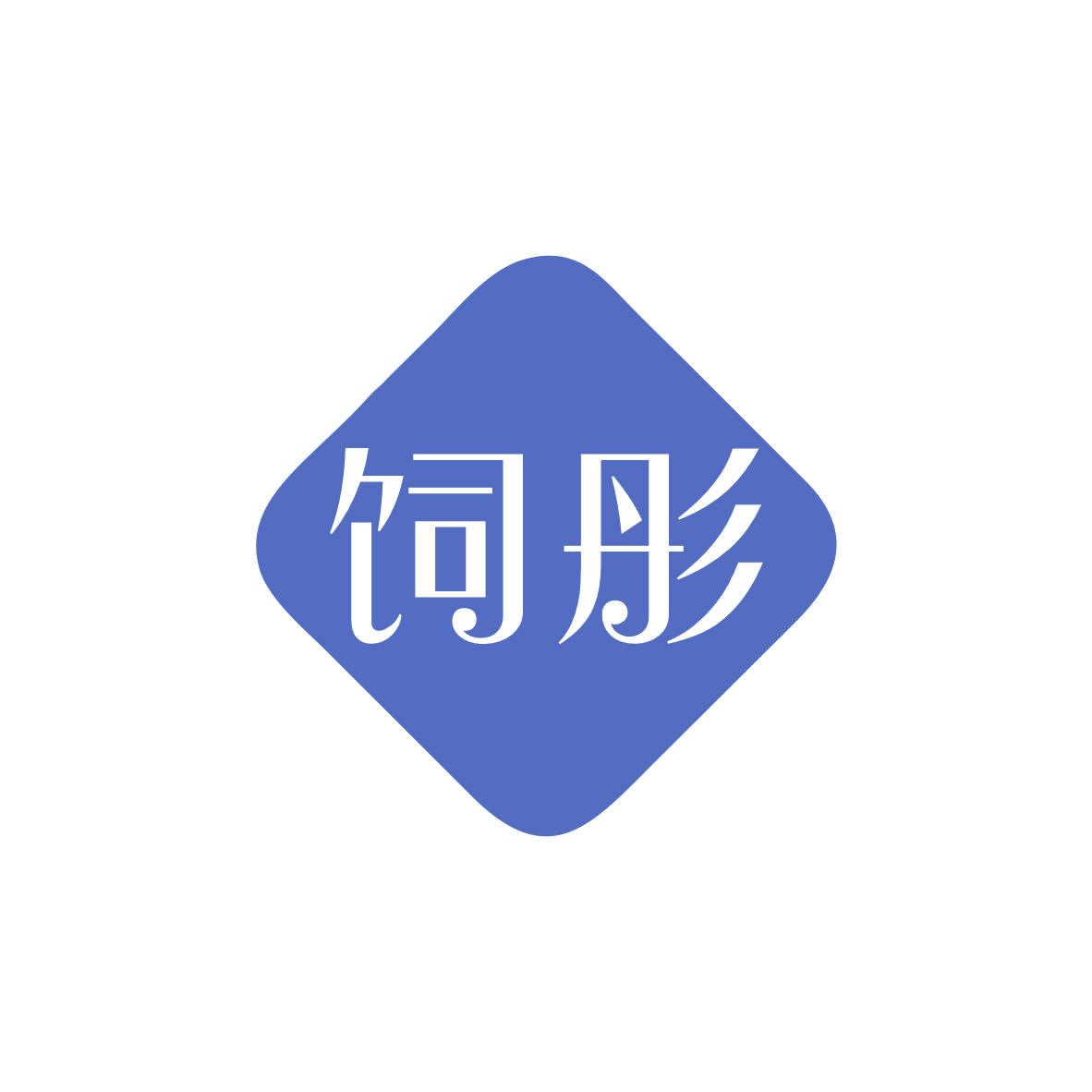 饲彤 第31类水果花木 注册号82763602商标图样