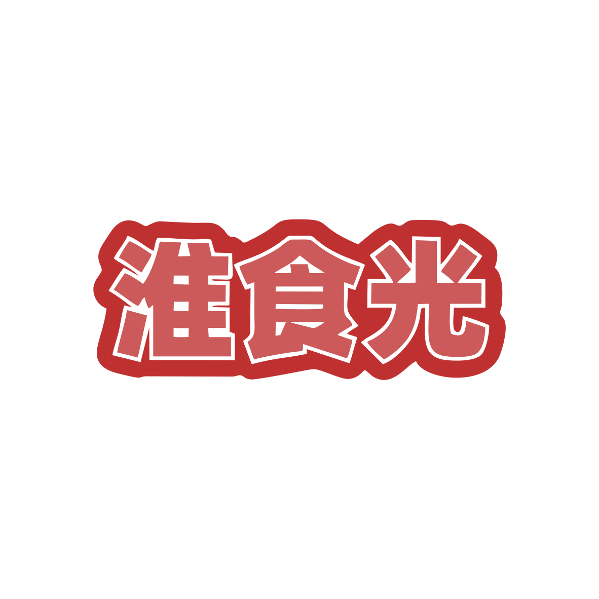 淮食光 第30类小食配料 注册号82763793商标图样