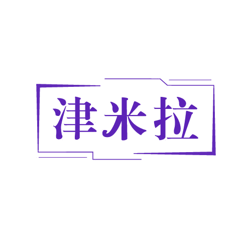 津米拉 第30类小食配料 注册号82764087商标图样