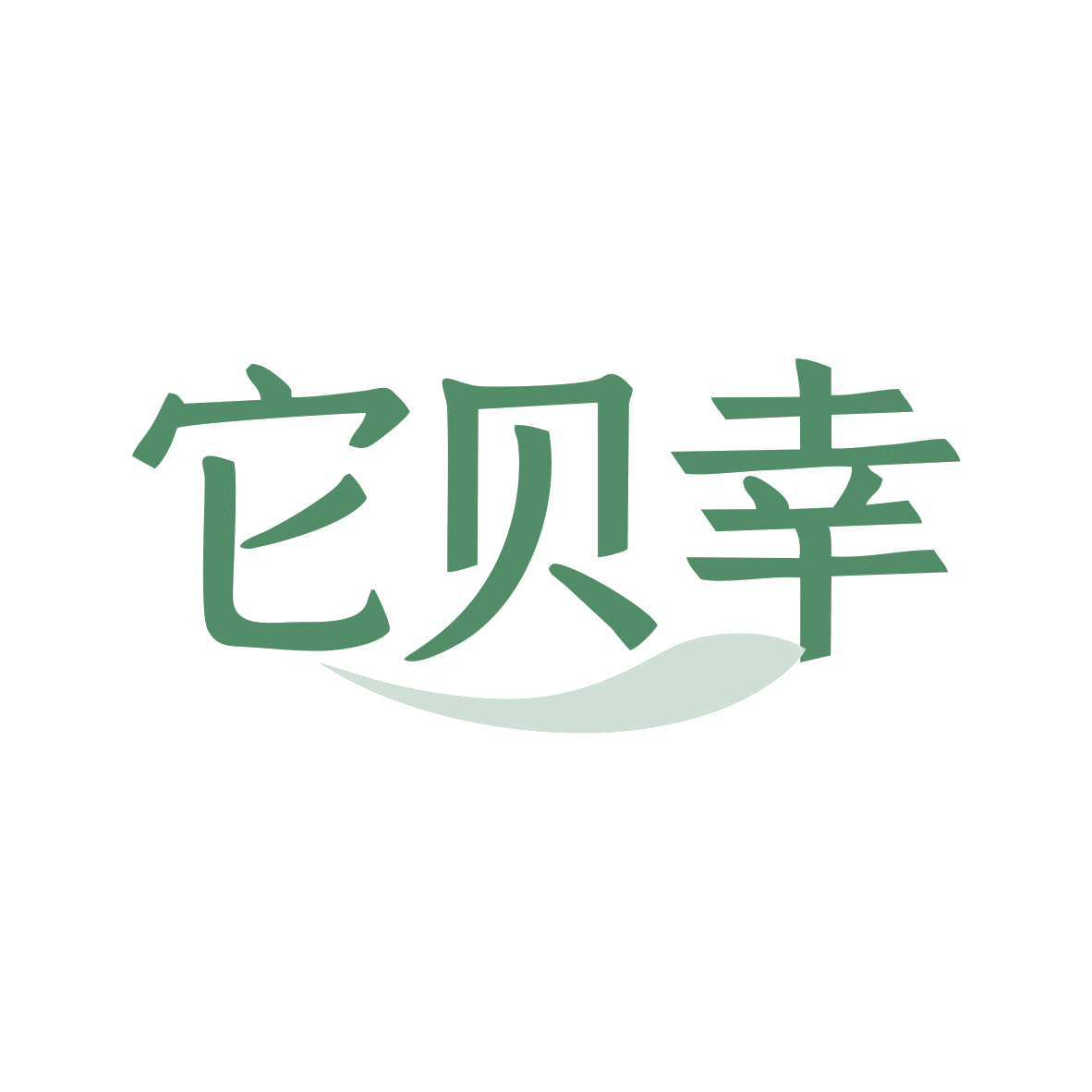 它贝幸 第5类医药 注册号82764249商标图样