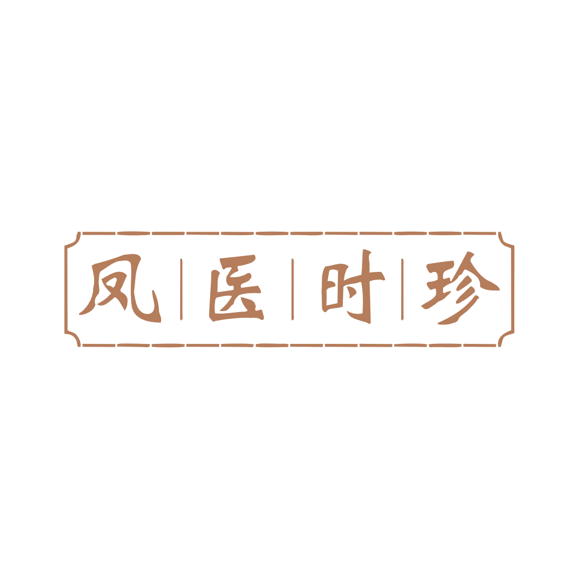 凤医时珍 第35类广告销售 注册号82765158商标图样