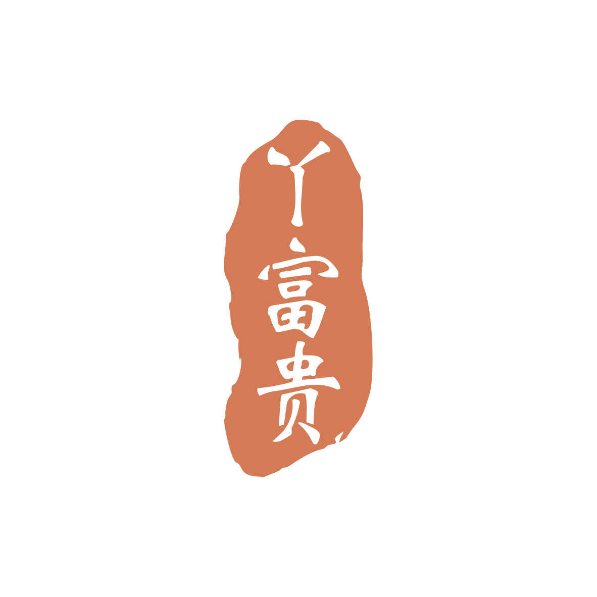 丫富贵 第43类餐饮住宿 注册号82765377商标图样