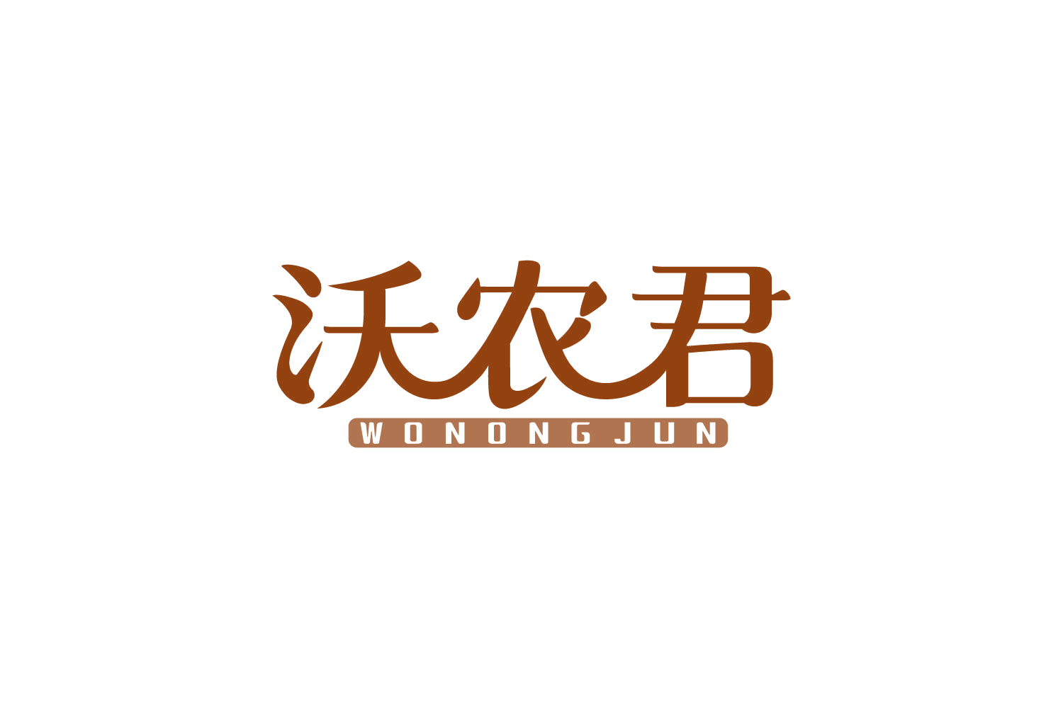 沃农君 第29类食品罐头 注册号82765430商标图样