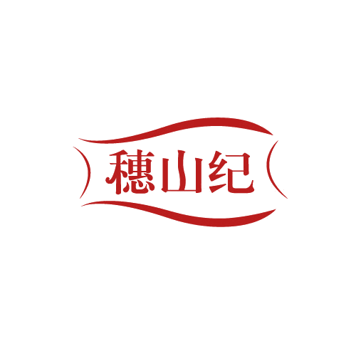 穗山纪 第30类小食配料 注册号82765661商标图样