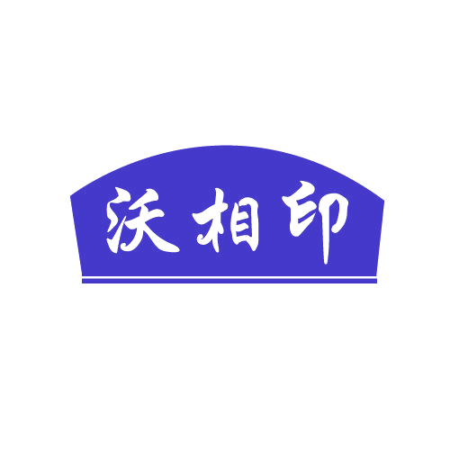 沃相印 第30类小食配料 注册号82766342商标图样