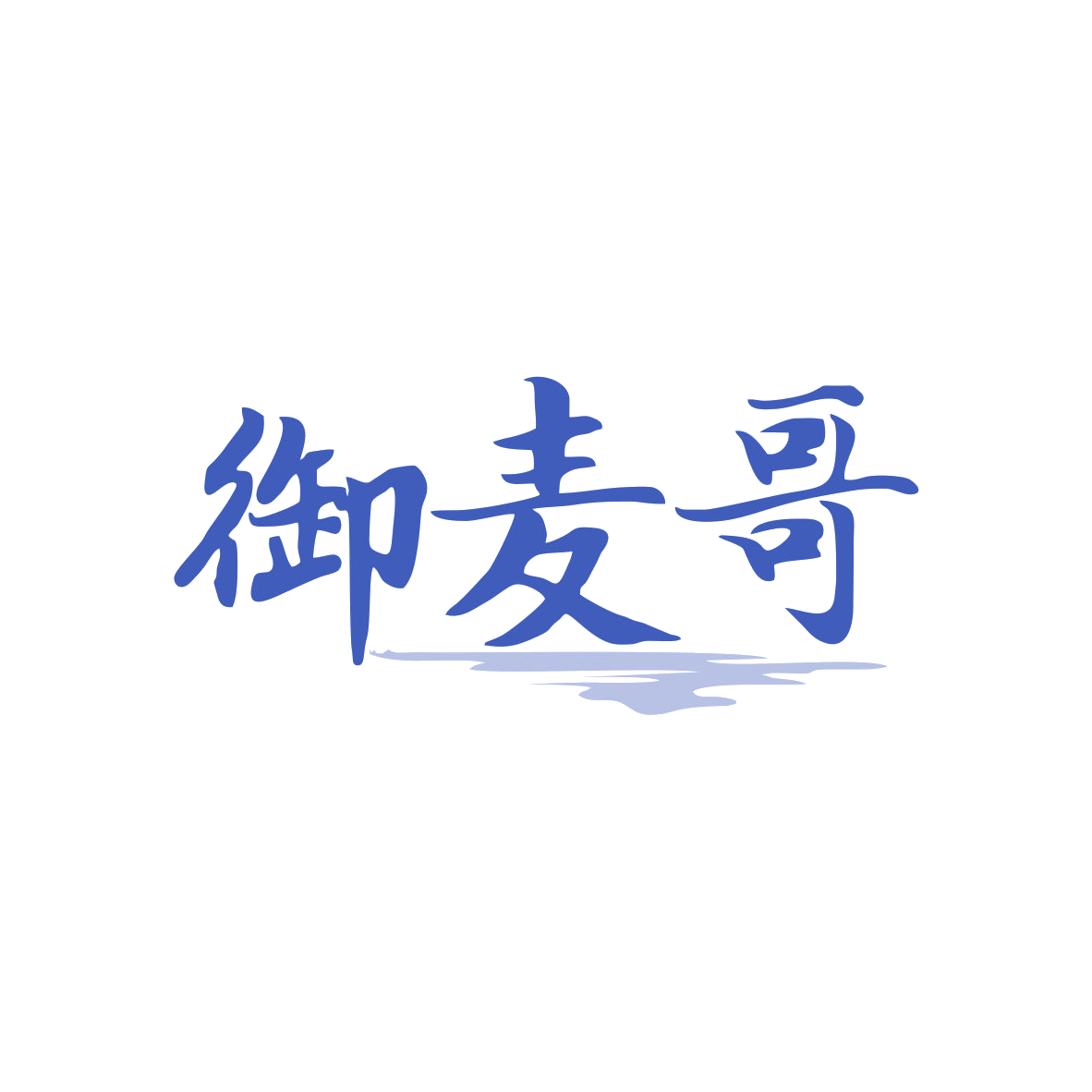 御麦哥 第30类小食配料 注册号82766429商标图样