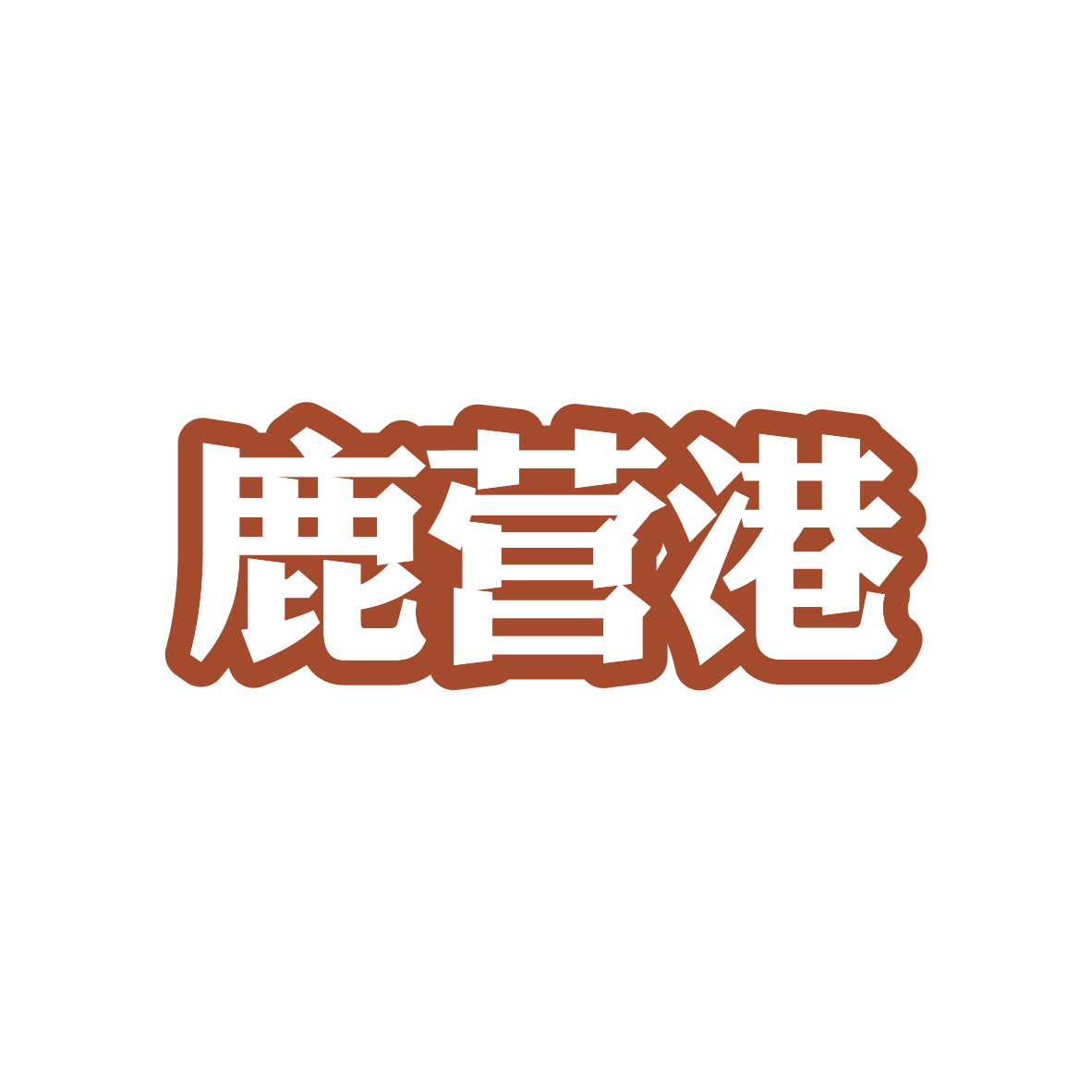 鹿营港 第43类餐饮住宿 注册号82767255商标图样