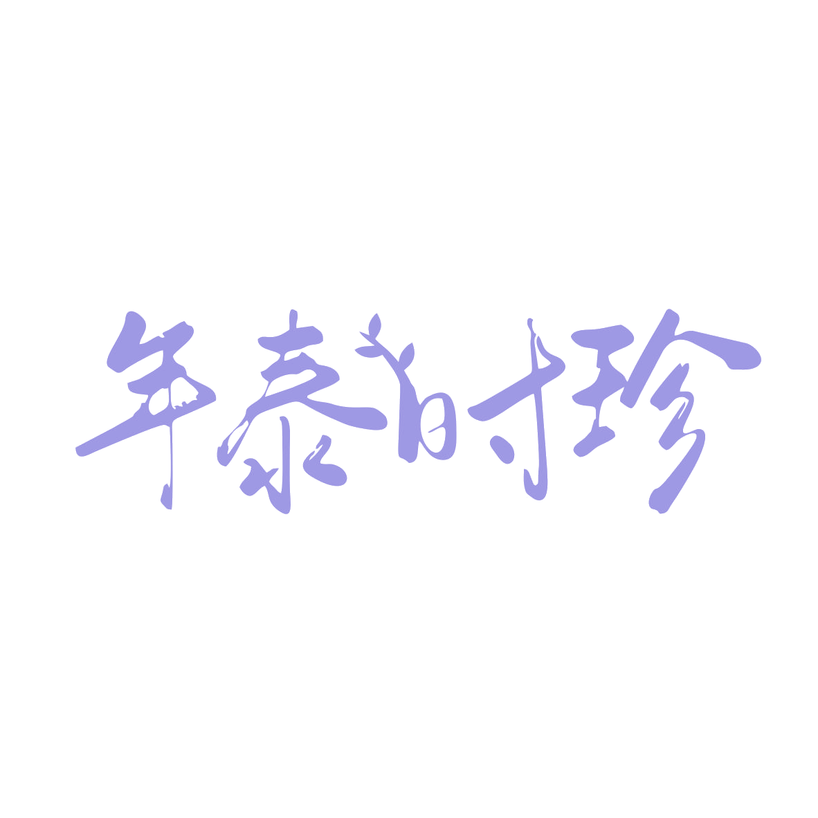 年泰时珍 第5类医药 注册号82767609商标图样