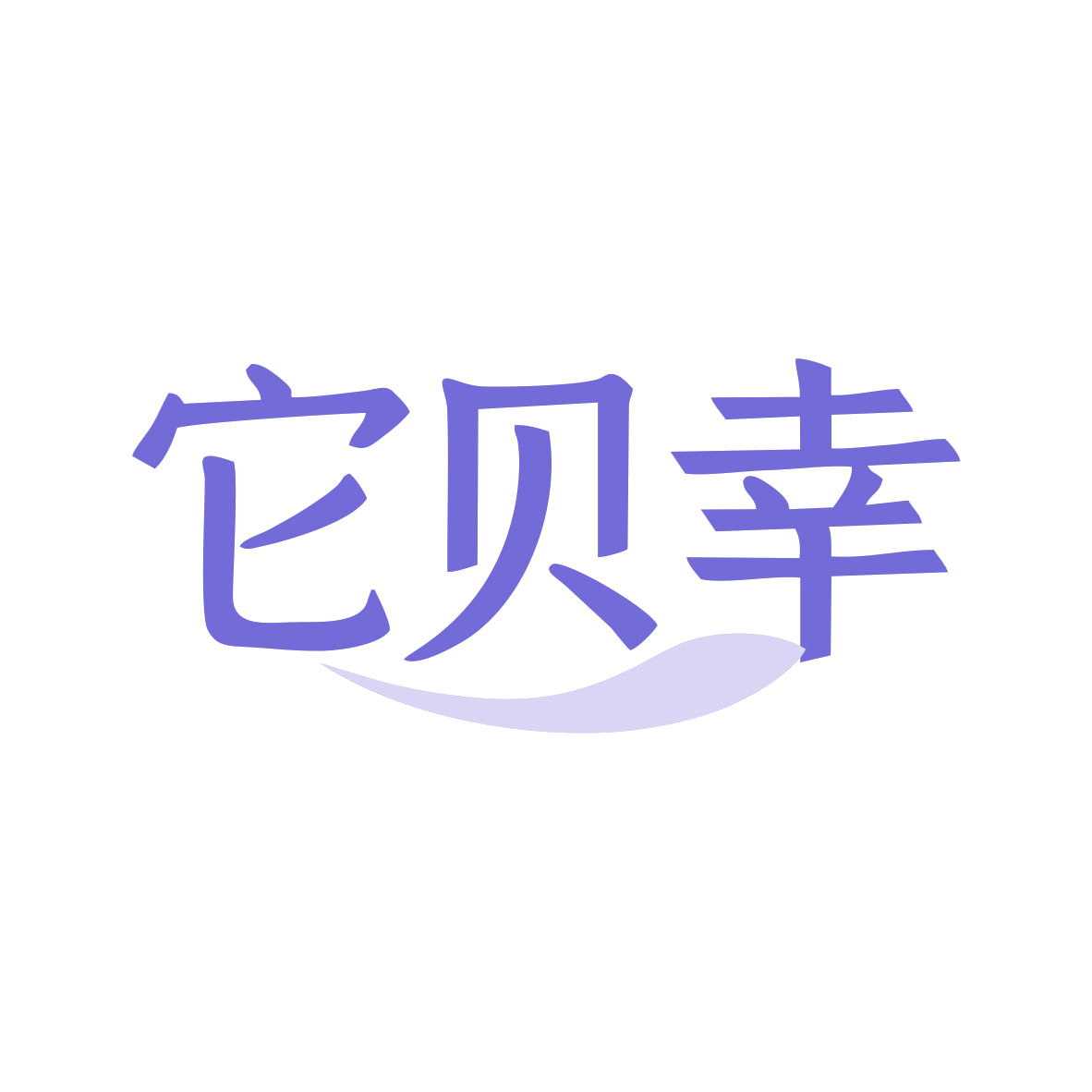 它贝幸 第3类日化用品 注册号82768569商标图样