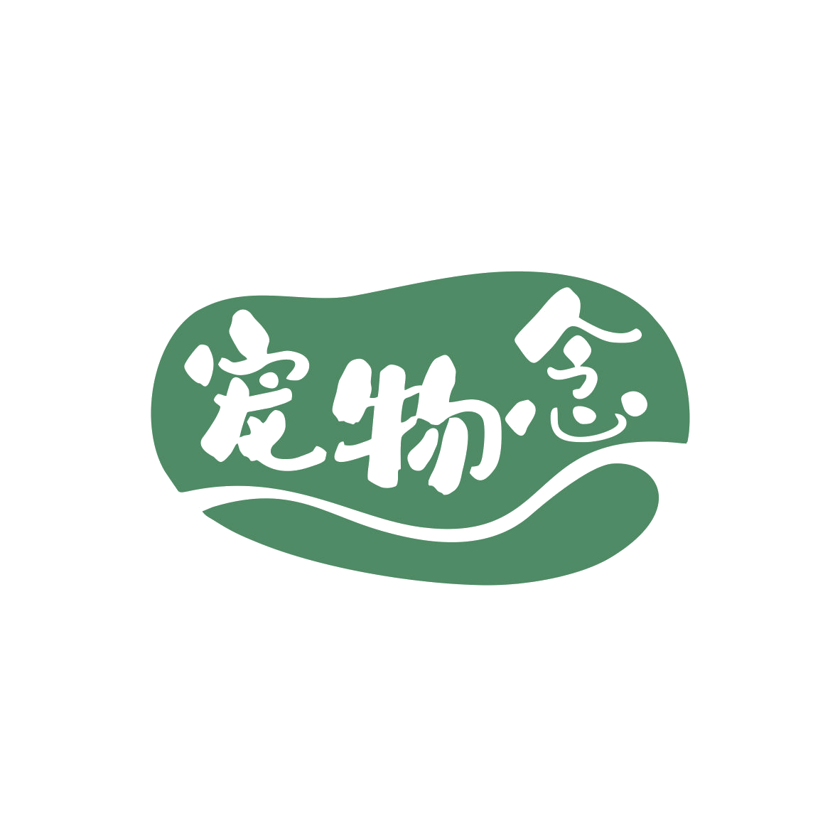 宠物念 第31类水果花木 注册号82769005商标图样