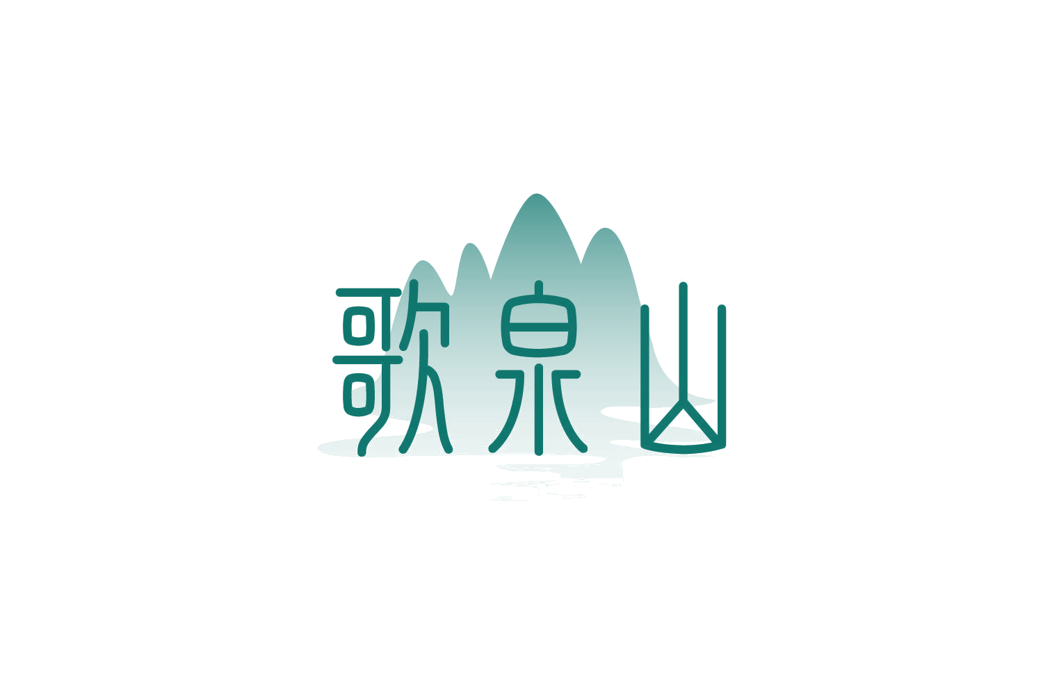 歌泉山 第32类啤酒饮料 注册号82769070商标图样