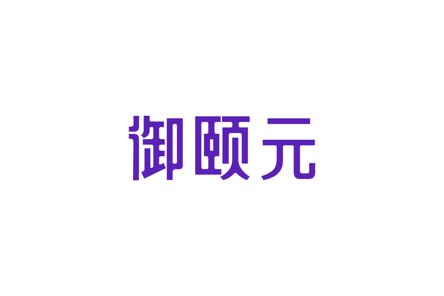 御颐元 第30类小食配料 注册号82769570商标图样