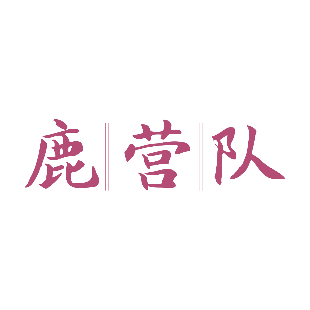 鹿营队 第35类广告销售 注册号82769760商标图样