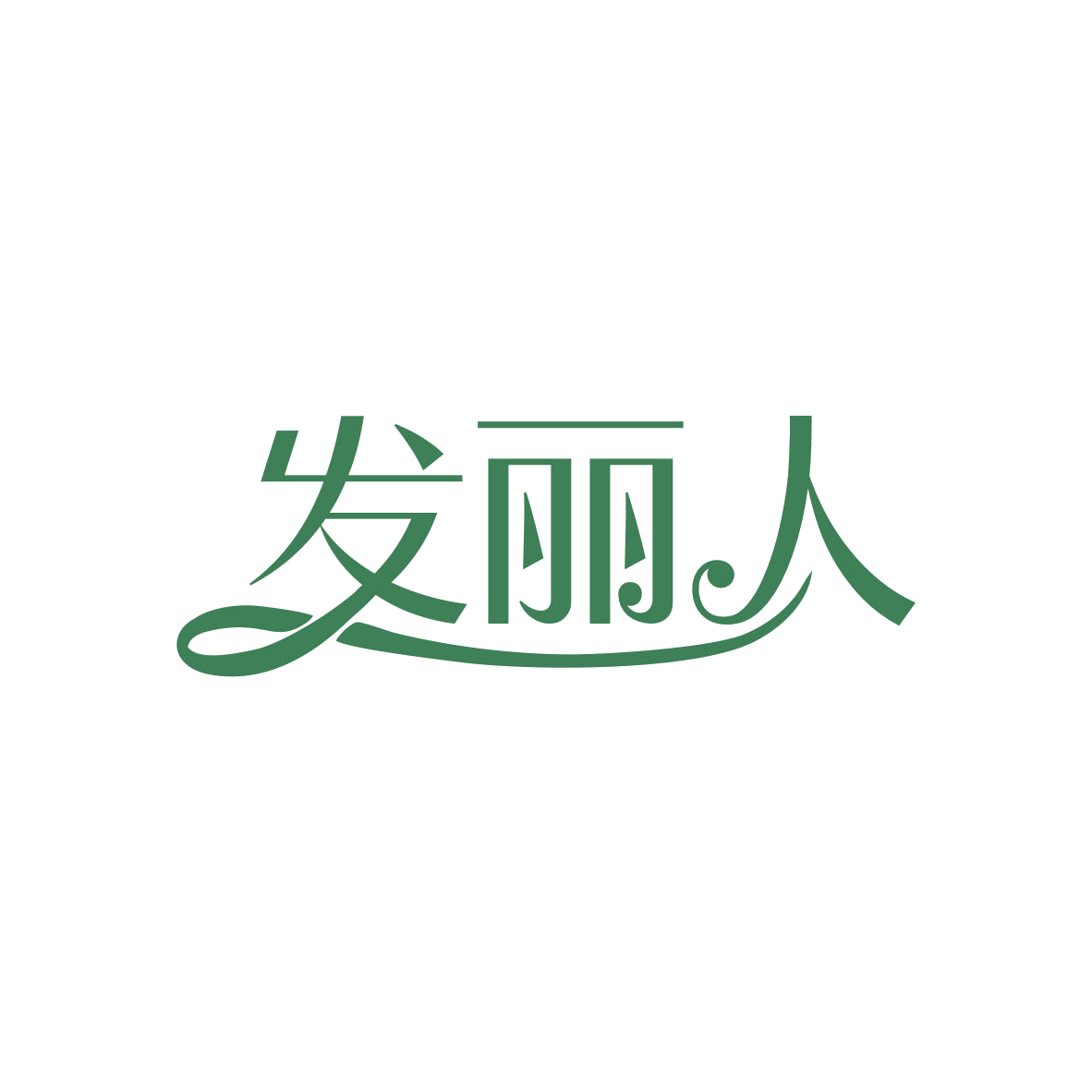 发丽人 第44类医疗园艺 注册号82769893商标图样
