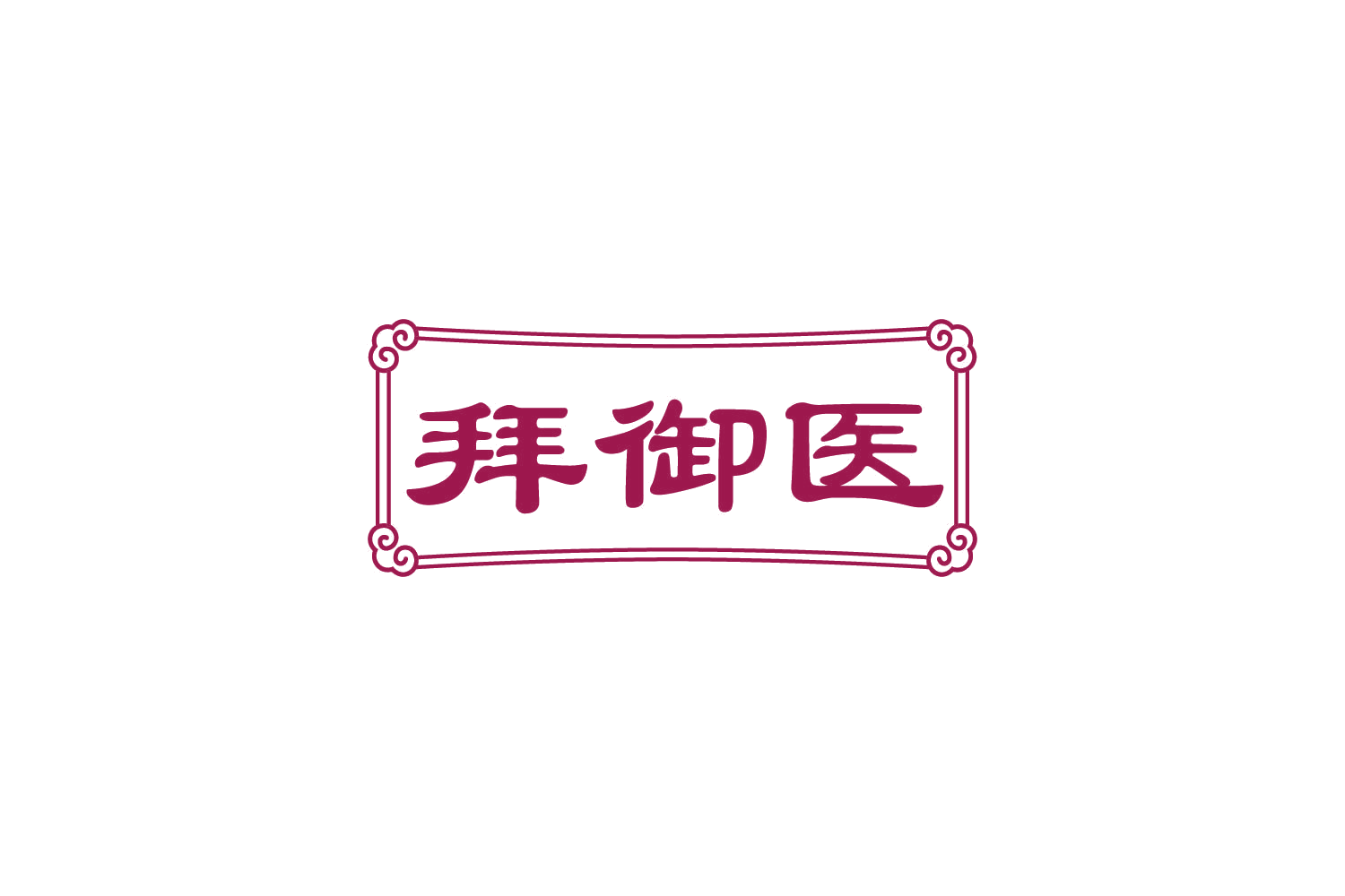 拜御医 第35类广告销售 注册号82770287商标图样