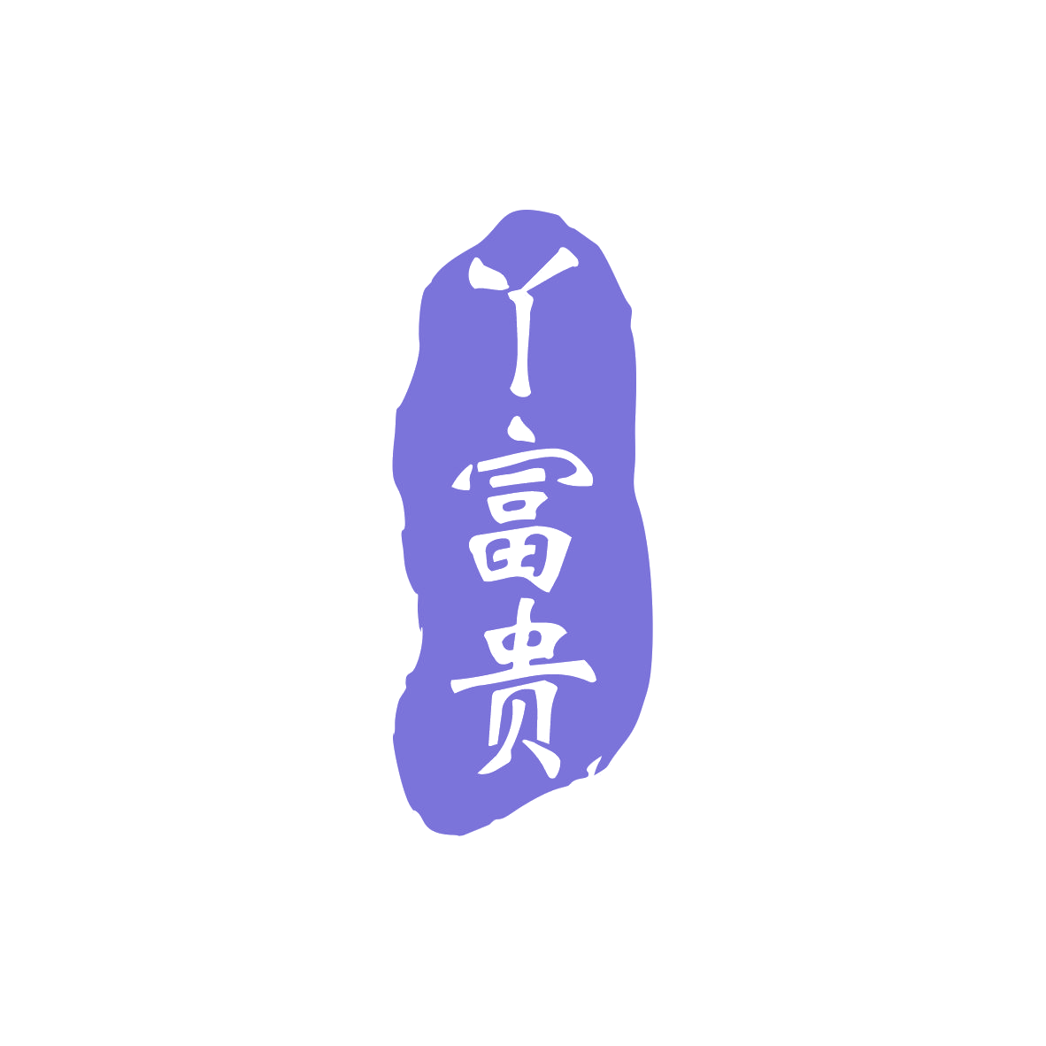 丫富贵 第29类食品罐头 注册号82772670商标图样