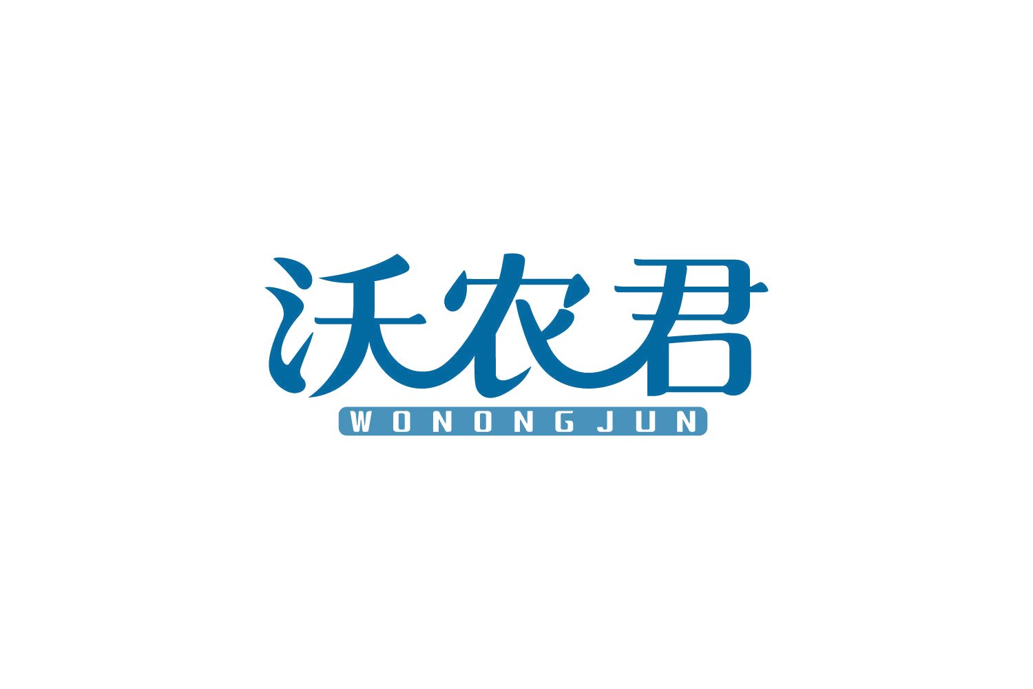 沃农君 第30类小食配料 注册号82772815商标图样