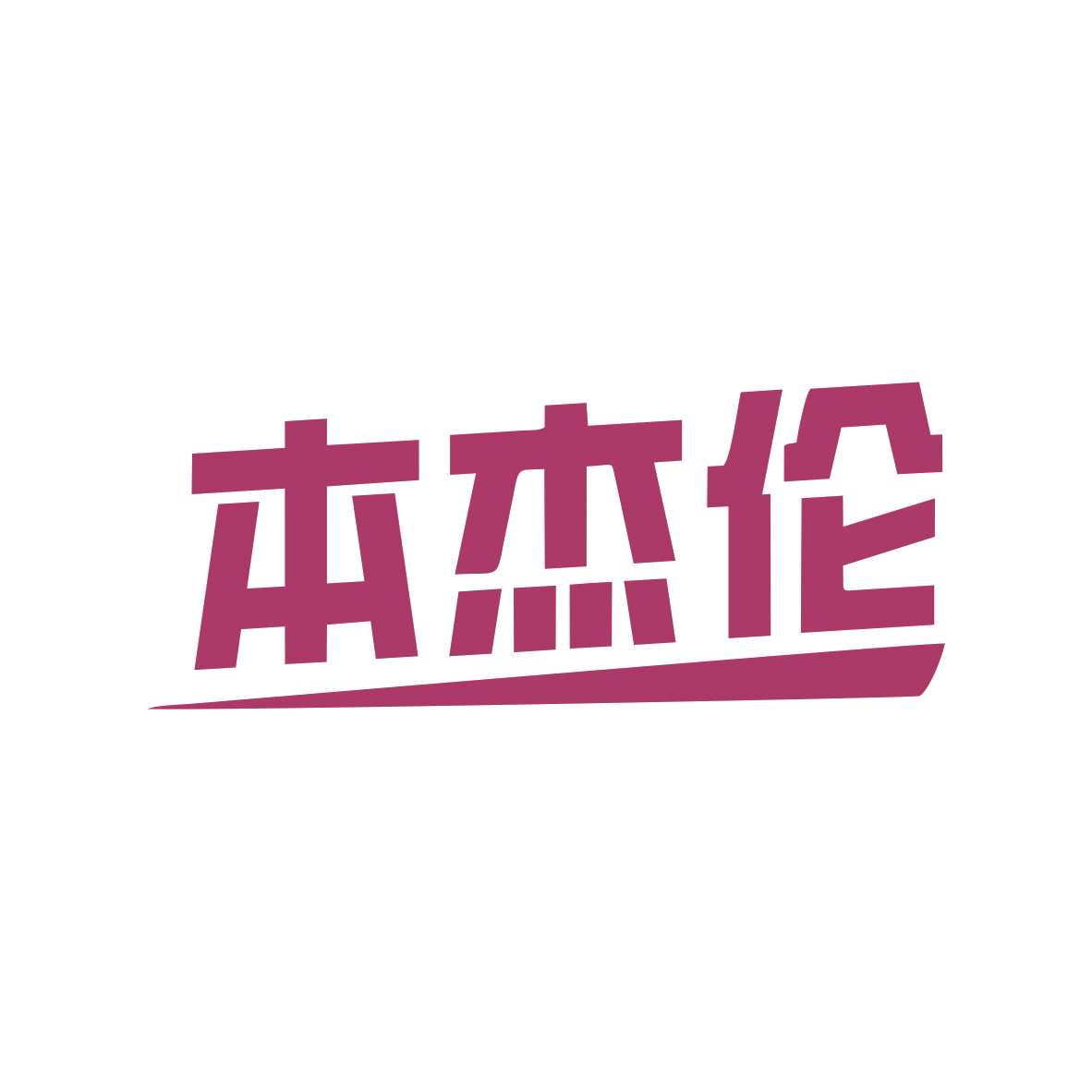 本杰伦 第25类服装鞋帽 注册号82773088商标图样