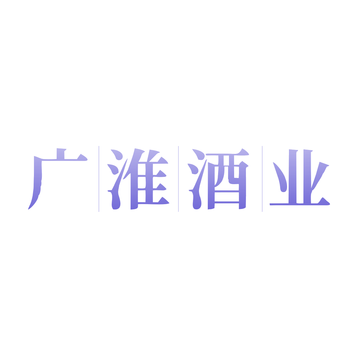 广淮酒业 第33类酒 注册号82773107商标图样
