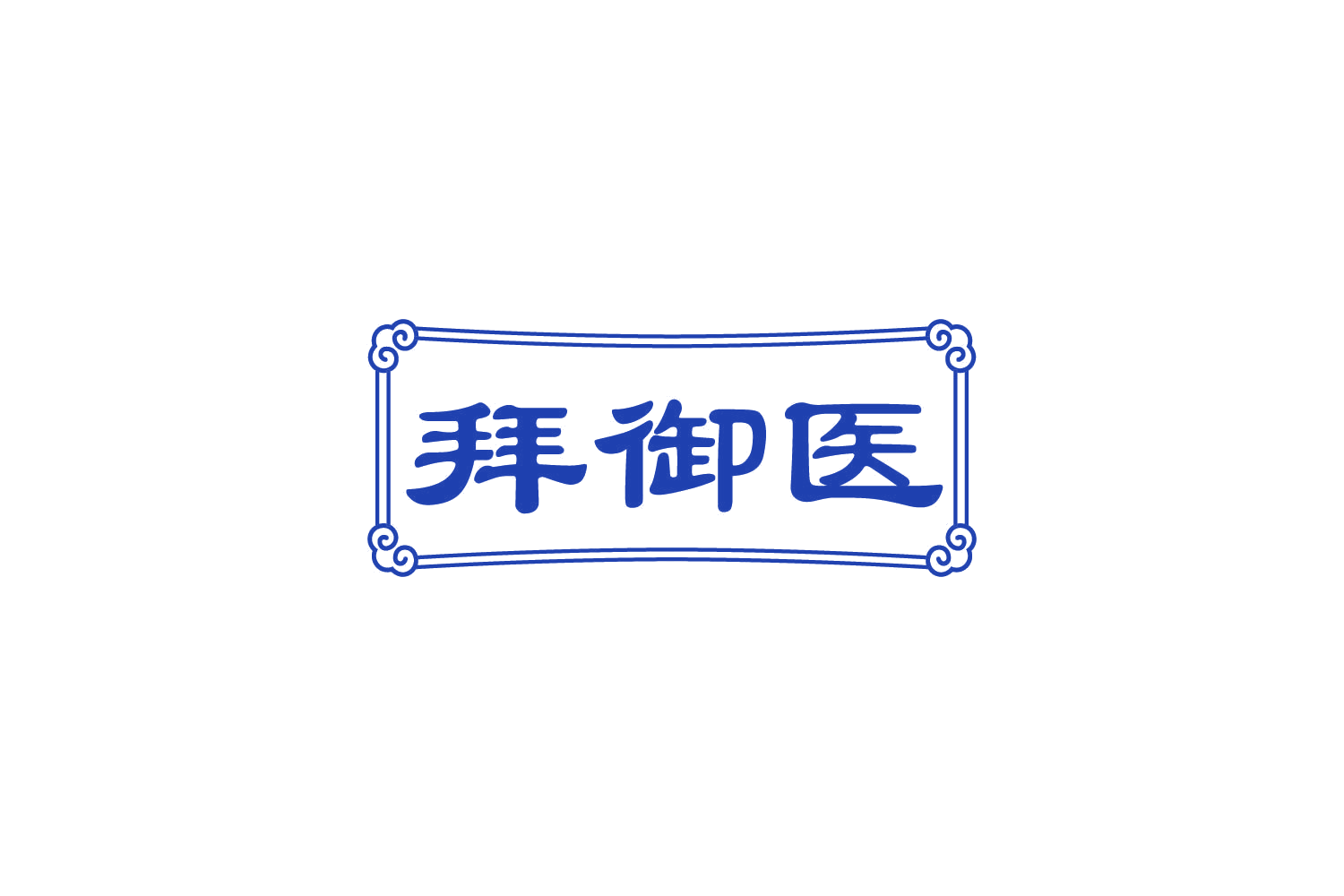 拜御医 第3类日化用品 注册号82773363商标图样