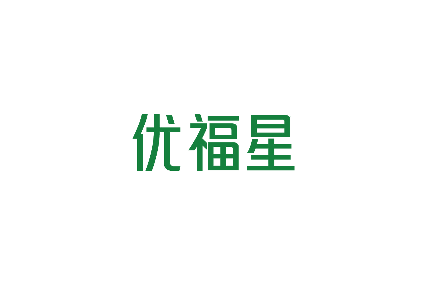 优福星 第9类科学仪器 注册号82773729商标图样