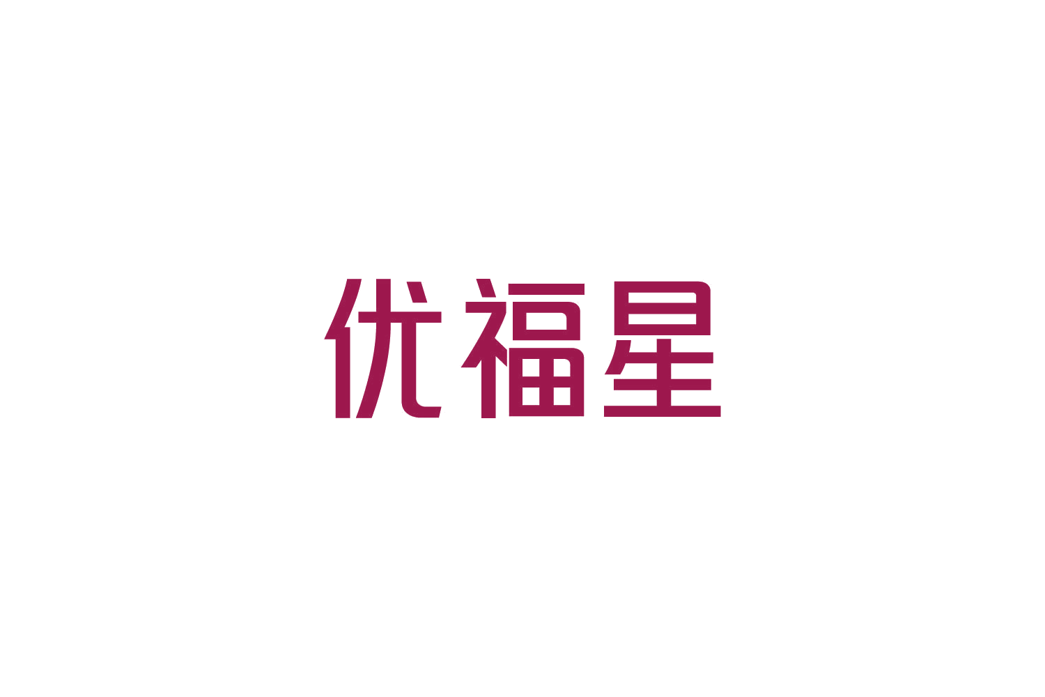 优福星 第19类建筑材料 注册号82774153商标图样