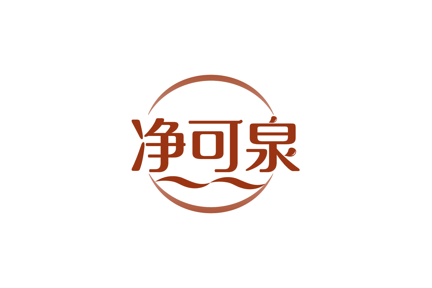 净可泉 第11类家用电器 注册号82774601商标图样